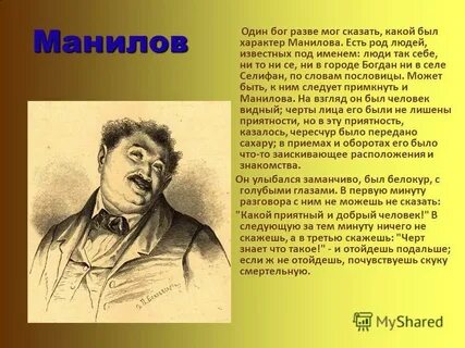 Какие черты составляют характер манилова