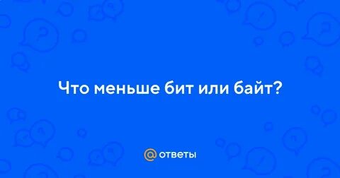Что есть меньше байта