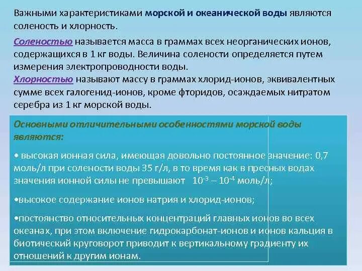 Хлорность воды. Электрические свойства морской воды. Главной составной частью морской воды являются ионы:. Поведении главных ионов в морской воде. Морская вода характеристика