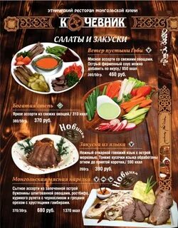Кочевники меню