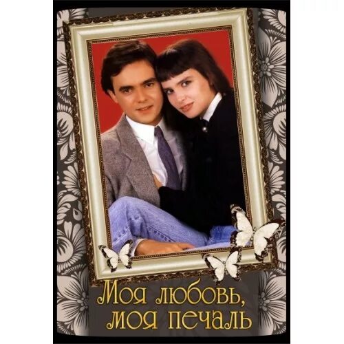 любовь моя фильм алла сигалова. алла сигалова любовь моя печаль моя. любовь моя печаль моя фильм 1978. советско-турецкий фильм "любовь моя, печаль моя". любовь моя, печаль моя фильм 1978 актёры.