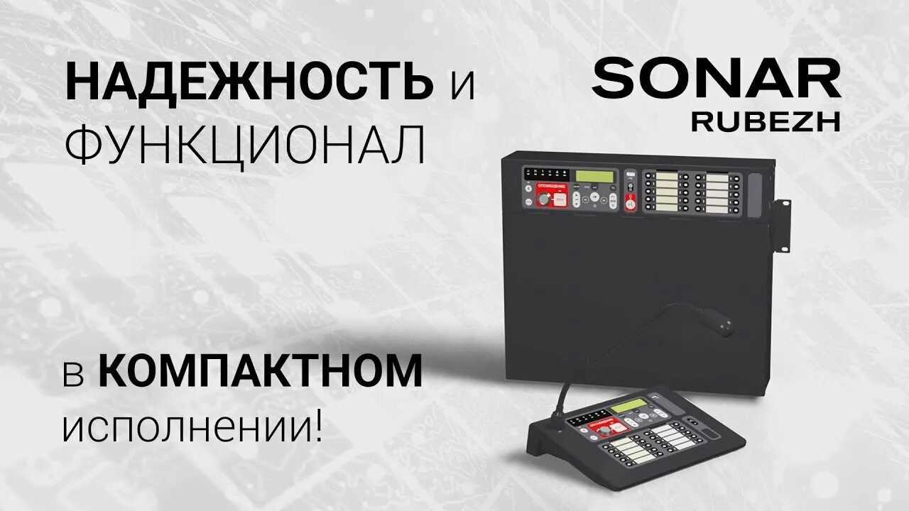 Прибор управления оповещением пожарный sonar. Sonar SRM-7020 пульт микрофонный СОУЭ, рубеж. Моноблок рубеж сонар. Система речевое оповещение рубеж. Сонар СОУЭ.