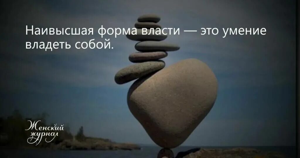 Сильнее всех владеющий собой. Умение владеть собой. умение владеть собой цитаты. власть над собой цитаты. владеть над собой наивысшая власть.