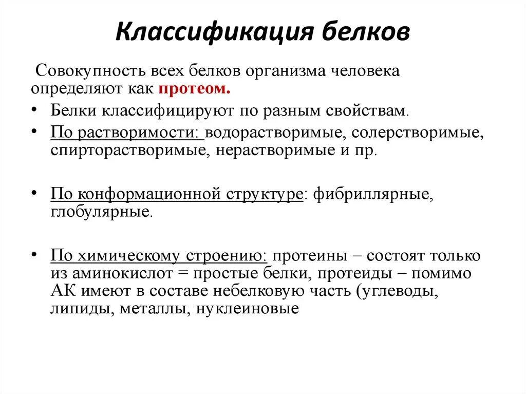 Основные группы белков. Сложные белки классификация биохимия. Классификация белков по структуре и функциям. Классификация и функции простых белков. Классификация белков по химической структуре.