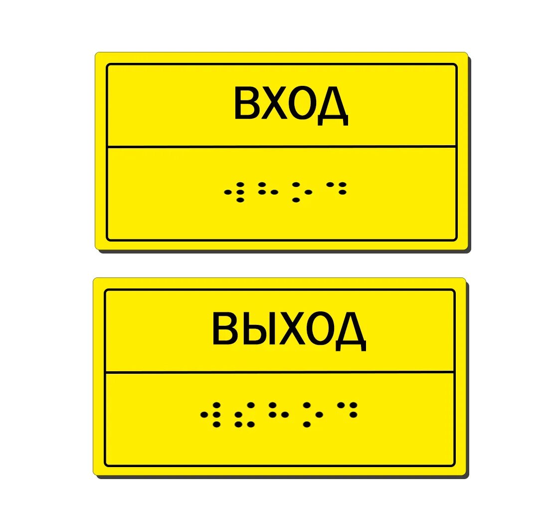 Вход выход в автобусе. Тактильные таблички. Таблички для слепых. Таблички для слабовидящих. Тактильные таблички на кабинеты.