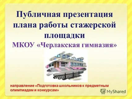 Публичная презентация школы
