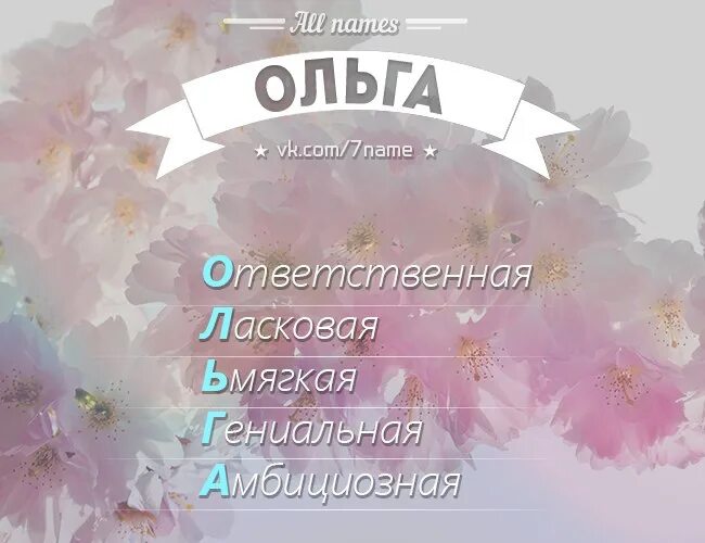 Как можно называть олю. Как можно называть олю