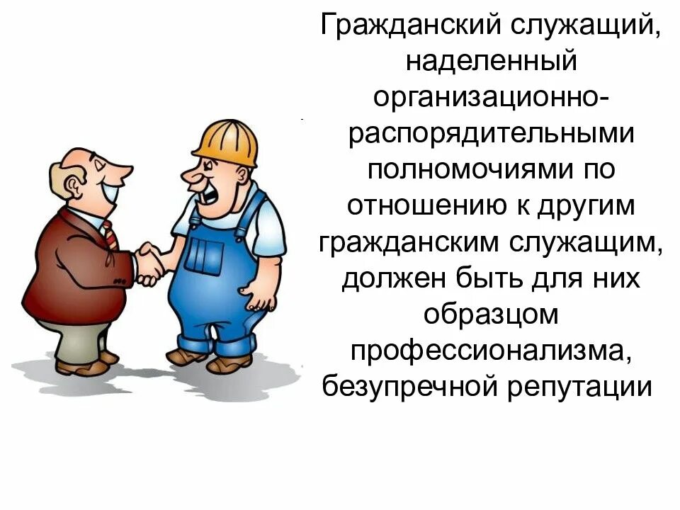 Мотивация муниципальных служащих. Этика государственного служащего. Проф этика государственных служащих. Этика поведения госслужащего. Кодекс этики служащих.