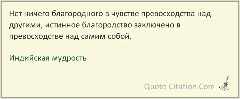 Измена обманчивое превосходство павлова читать. Превосходство фразы. Высказывания о превосходстве над людьми. Превосходство цитаты. Чувство превосходства над другими.