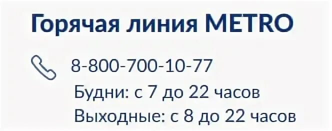Номер телефона метро