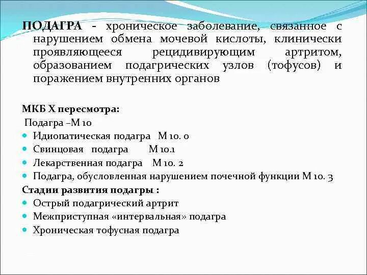 Артриты у детей мкб 10. Подагрический артрит код мкб 10. Острый подагрический артрит мкб 10. Подагрический артрит код по мкб 10. Код по мкб 10 подагра подагрический артрит.