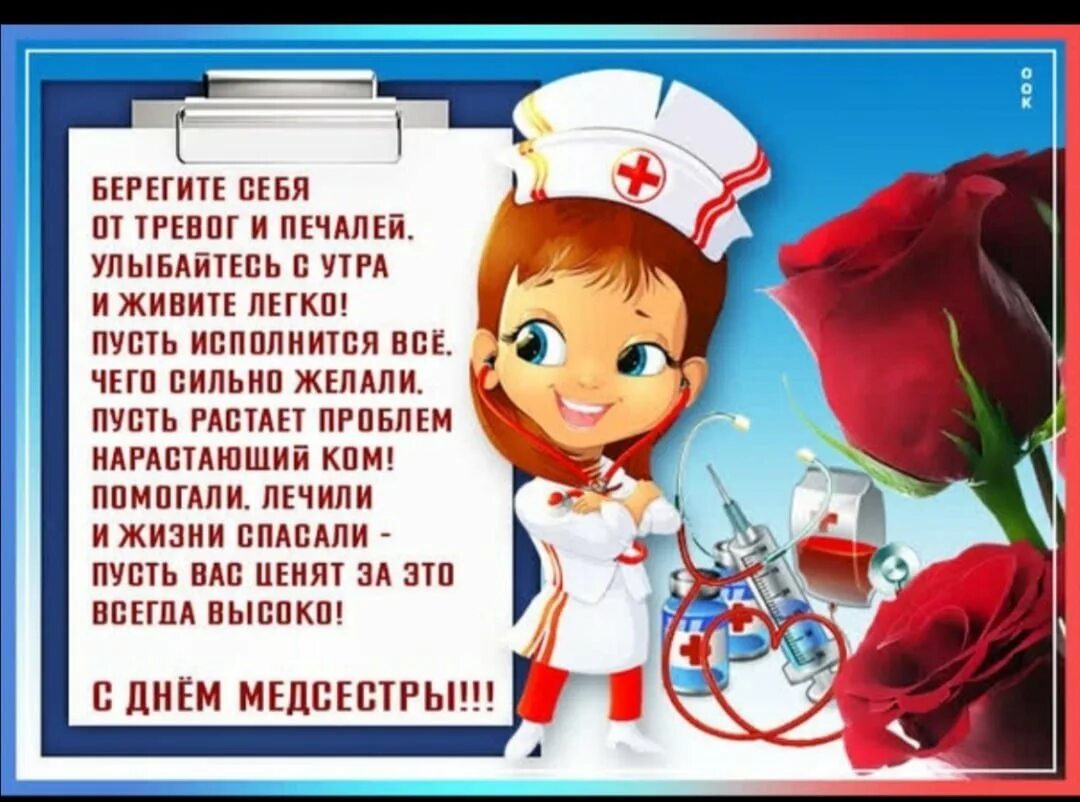 День работника медсестры. С днем медсестры. поздравить с днем медсестры. открыточку с днем медсестры. день медицинской сестры открытки поздравительные.