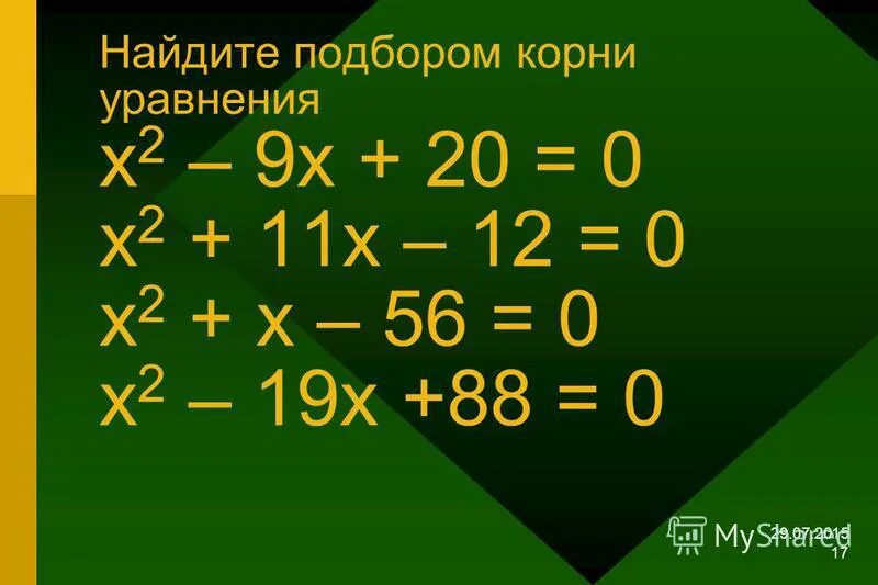 2 х-4. х2-х-2=0 виета. х2-6х+8 0 по теореме виета. X в квадрате 2 - 7x +10=0. теорема виета корни.