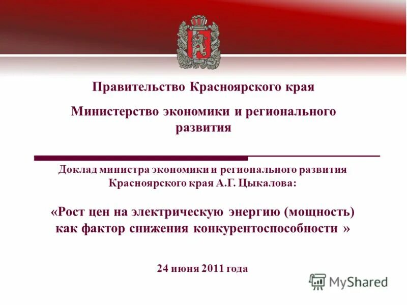 доклад министра экономики фото. министра экономического развития красноярского края. доклад министра экономики. доклад министра экономики. доклад министра экономики.