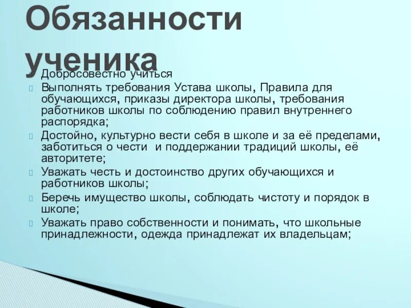 Обязанности ученика. Обязанномтиученика в школе. Соблюдение устава школы