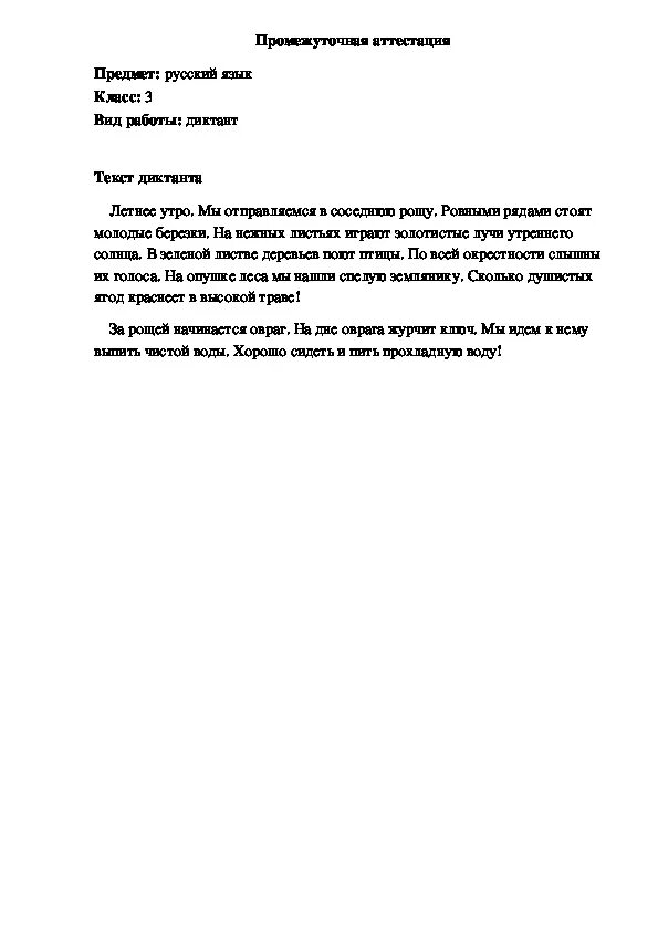 Ранним утром я иду в соседнюю рощу. Промежуточная аттестация по русскому языку 3 класс диктант. Промежуточная аттестация по русскому 3 класс. Диктант прогулка. Аттестация по русскому языку 3 класс.