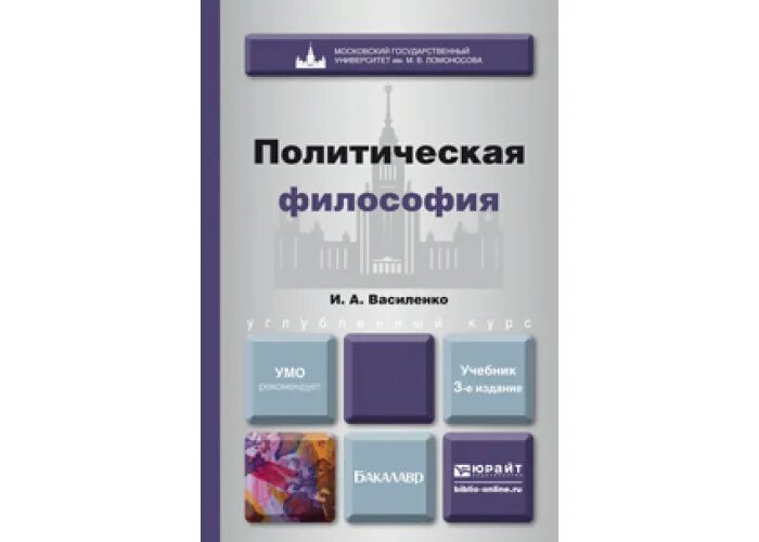 3 политическая философия. Политическая философия Василенко. Политология: учебник для вузов. Книги по политической философии. Учебник по философии для СПО.