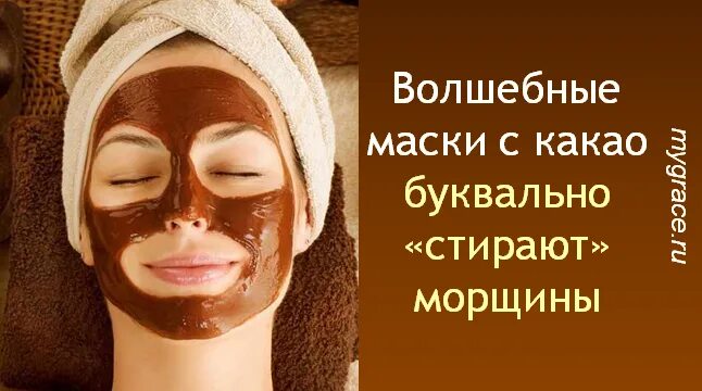 Маска какао в домашнем условии. Маска для лица с какао. Маска для лица с какао порошком. Маска для лица лица какао.