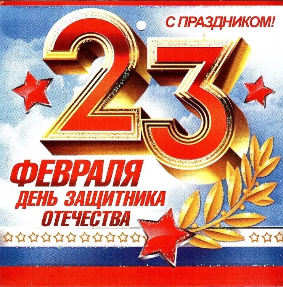 Праздник 23 февраля 23 года. С днем защитницы отечества. С праздником 23 февраля. Праздничные открытки с 23 февраля. Акция к 23 февраля.