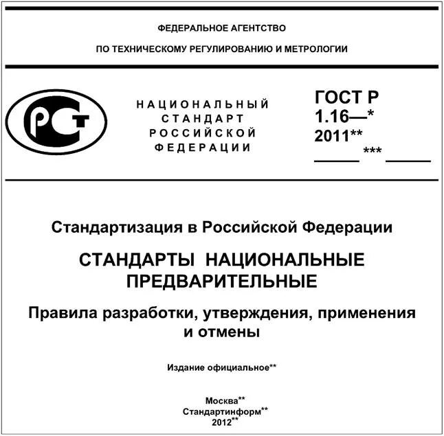 ГОСТ Р1.5 -2012 таблица.. Титульный лист национального стандарта РФ. ГОСТ Р 1.5-2012 стандартизация. Государственный стандарт Российской Федерации (ГОСТ Р). Госты рф 2013