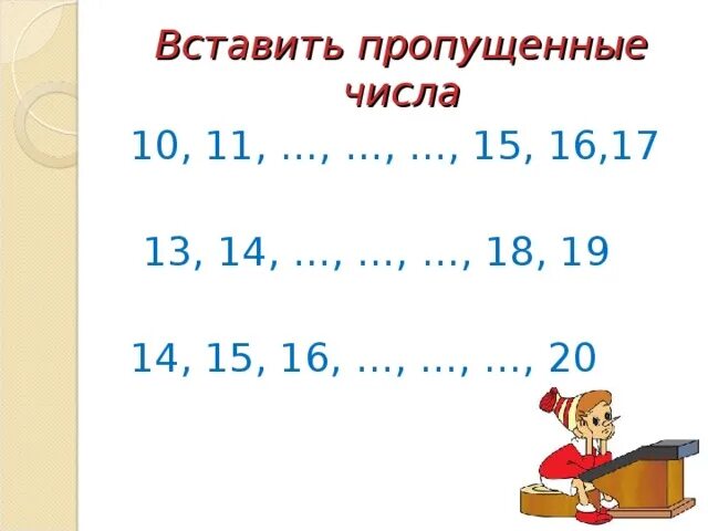 Счета 14 15 16. Вставтавь пропущенные числа. Вставь пропущенные числа. Вставить пропущенные числа. Задание вставь пропущенное число.