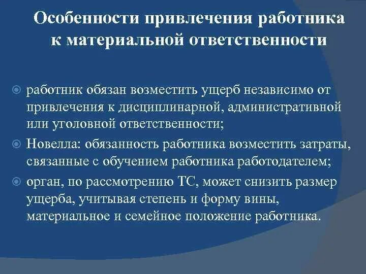 Обязанности работника при увольнении. Особенности материальной ответственности. Особенности материальной ответственности работника. Особенности привлечения к материальной ответственности. Орган привлекающий к материальной ответственности.