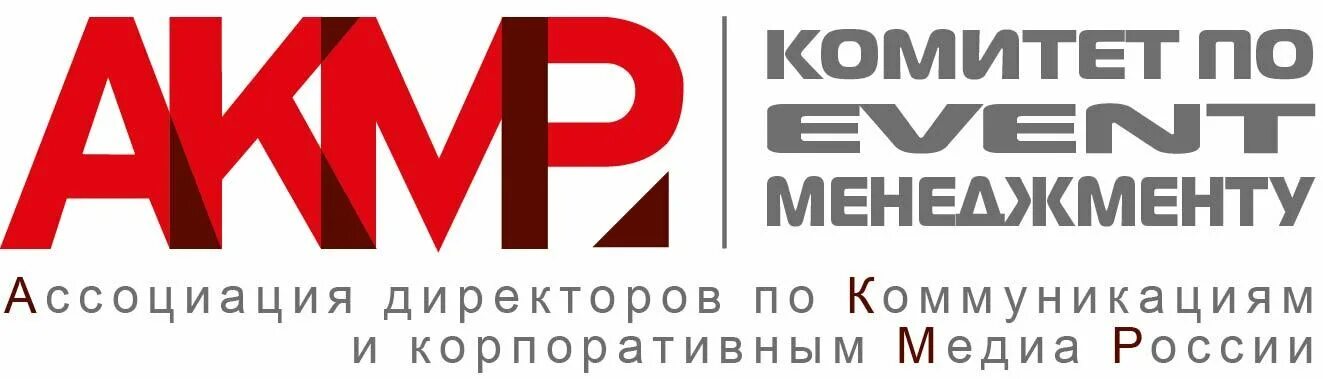 Ассоциацию корпоративных Медиа России. АКМР Ассоциация. Ассоциация директоров по коммуникациям и корпоративным Медиа России. АКМР лого.