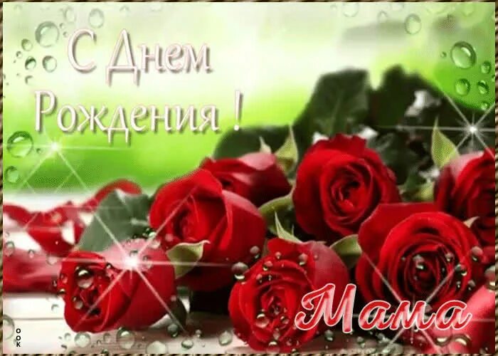 День рождения мамы. Открытки с днём рождения маме. Открытки с днём рождения маме. С днем рождения в мае. Поздравления с днём рождения маме красивые.
