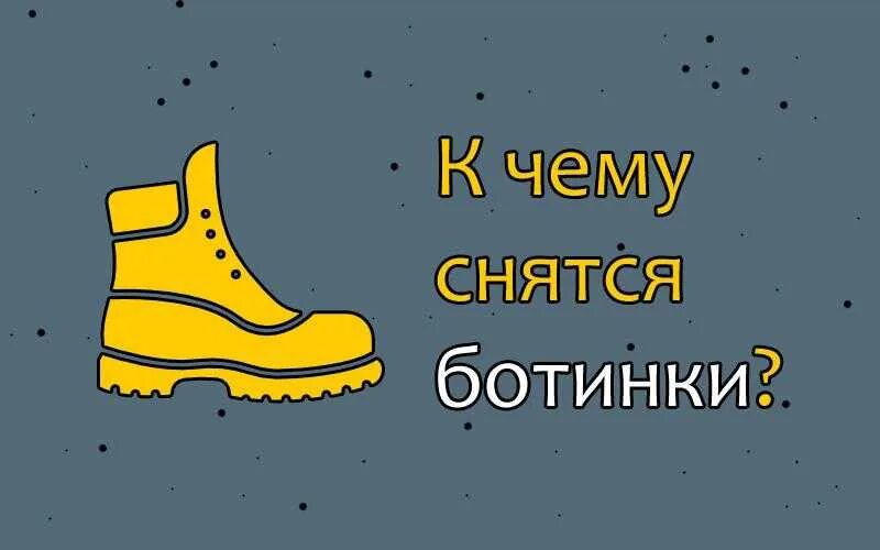 К чему снится надевать чужую. К чему снятся ботинки. ботинки приснились. сон одевать ботинки. к чему снятся туфли.