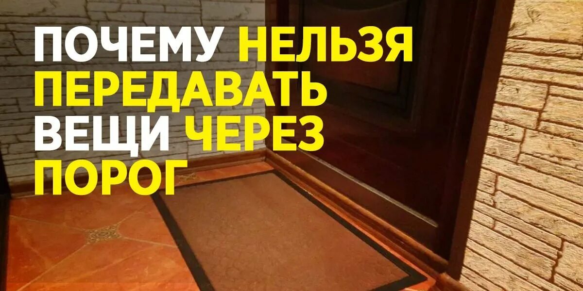 Передавать вещи через порог. Нельзя здороваться через порог. Через порог нельзя передавать вещи.. Передавать через порог примета. Почему нельзя здороваться через