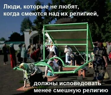 Стеб над
