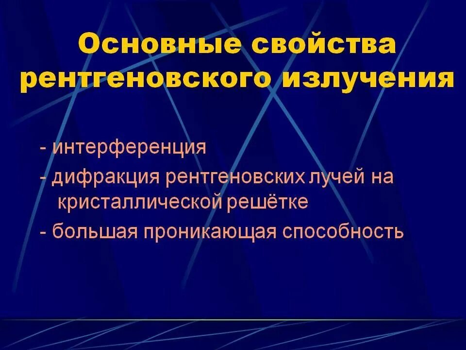 Применение излучение свойства. Основные характеристики рентгеновского излучения. Рентгеновское излучение свойства излучения. Свойства рентгеновских лучей. Рентгеновские лучи характеристика.