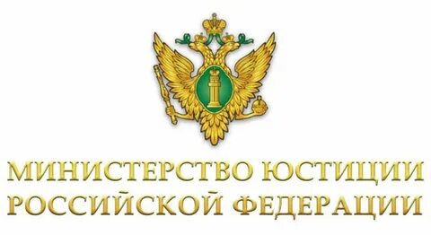 Минюст какая власть