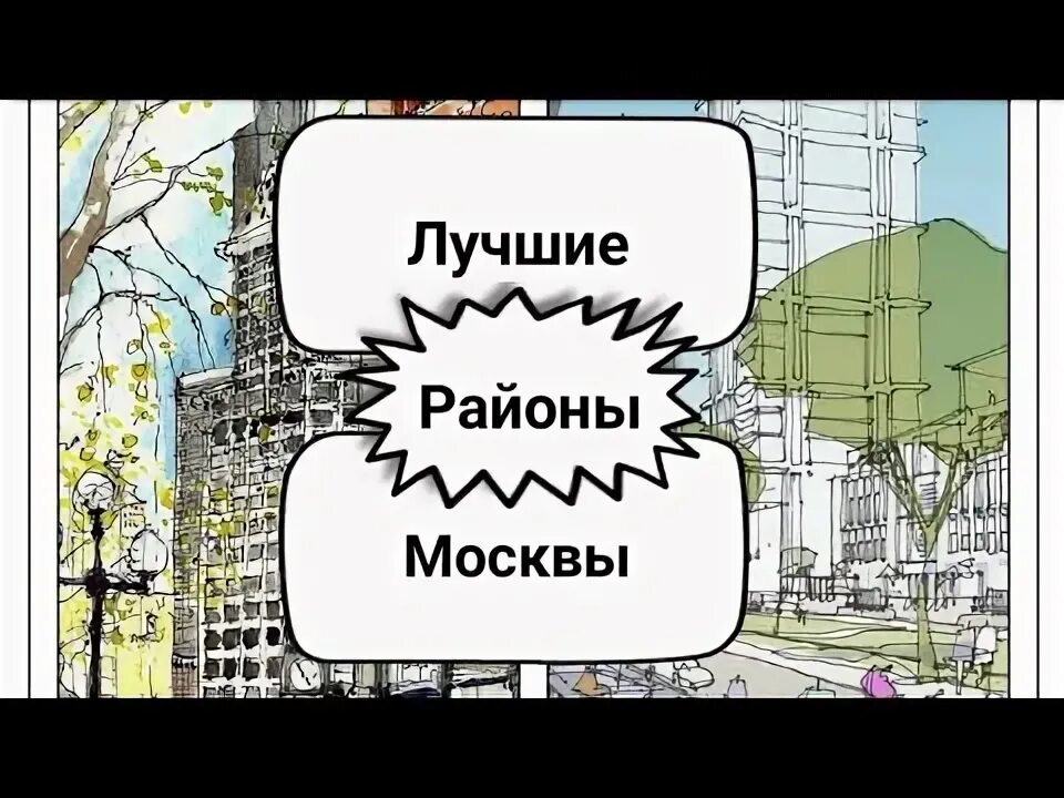 Хорошево мневники в 19 веке. Лучшие районы москвы отзывы. Выбери на планете москвы 1 из достопримечательностей. Шелепихинская набережная москва. Районы москвы.