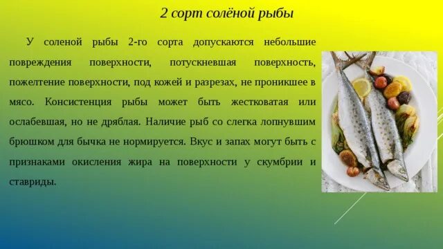 Группы соленой рыбы. Сорта соленой рыба. Консистенция рыбы. Характеристика соленой рыбы. Характеристика соленых рыбных товаров..