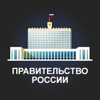 Правительство распоряжается