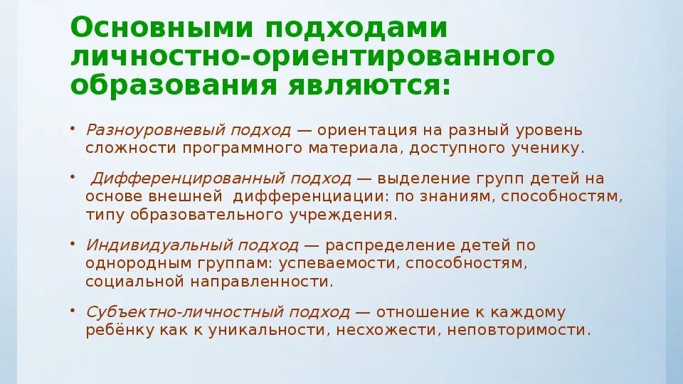 Личностно ориентированная технология цель. Личностно-ориентированный подход в образовании. Подходы к личностно ориентированному обучению. Личностно-ориентированный подход в обучении. Технологии личностно-ориентированного подхода.