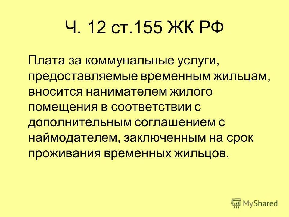 ч 2 ст 155 жк