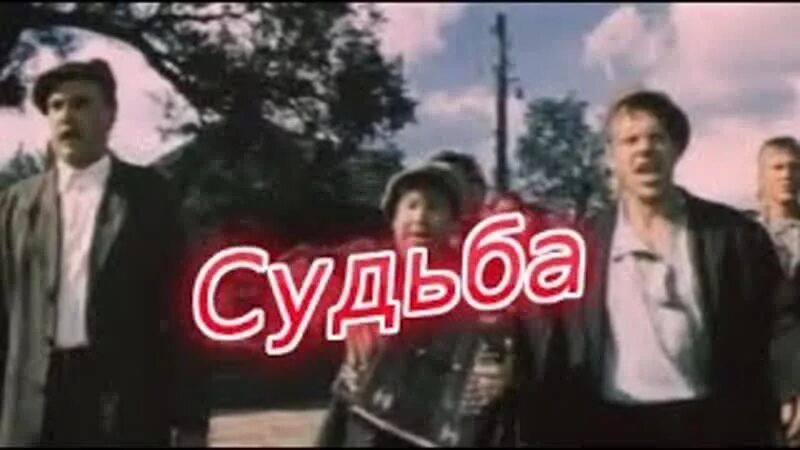 1 судьба песня. Судьба 1977.