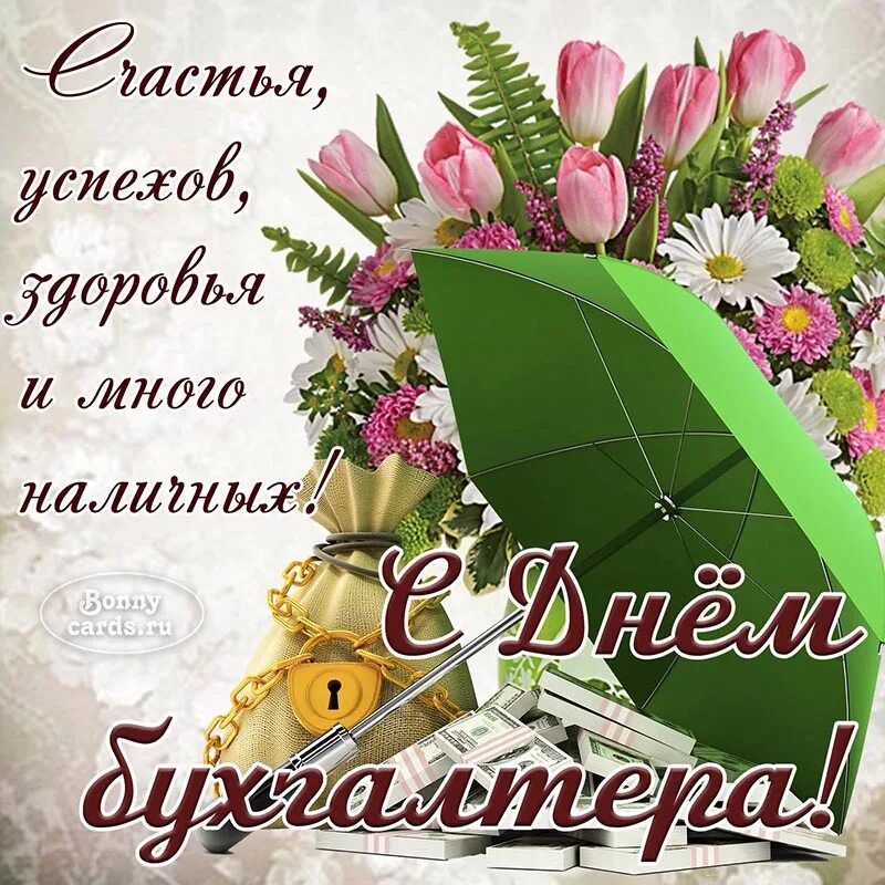 С международным днем бухгалтера открытки 10 ноября. С днём бухгалтера открытки. день московского бухгалтера. день московского бухгалтера 16 ноября. открытки день московского бухгалтера 16 ноября.