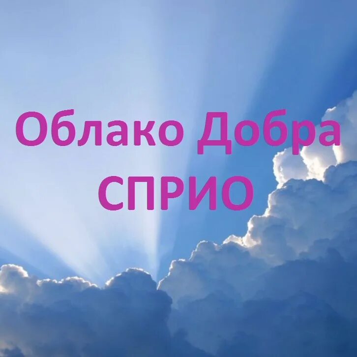 Доброе облачко. Облако добра. облако здоровья проект. добро облачко. облачка добрые дела.