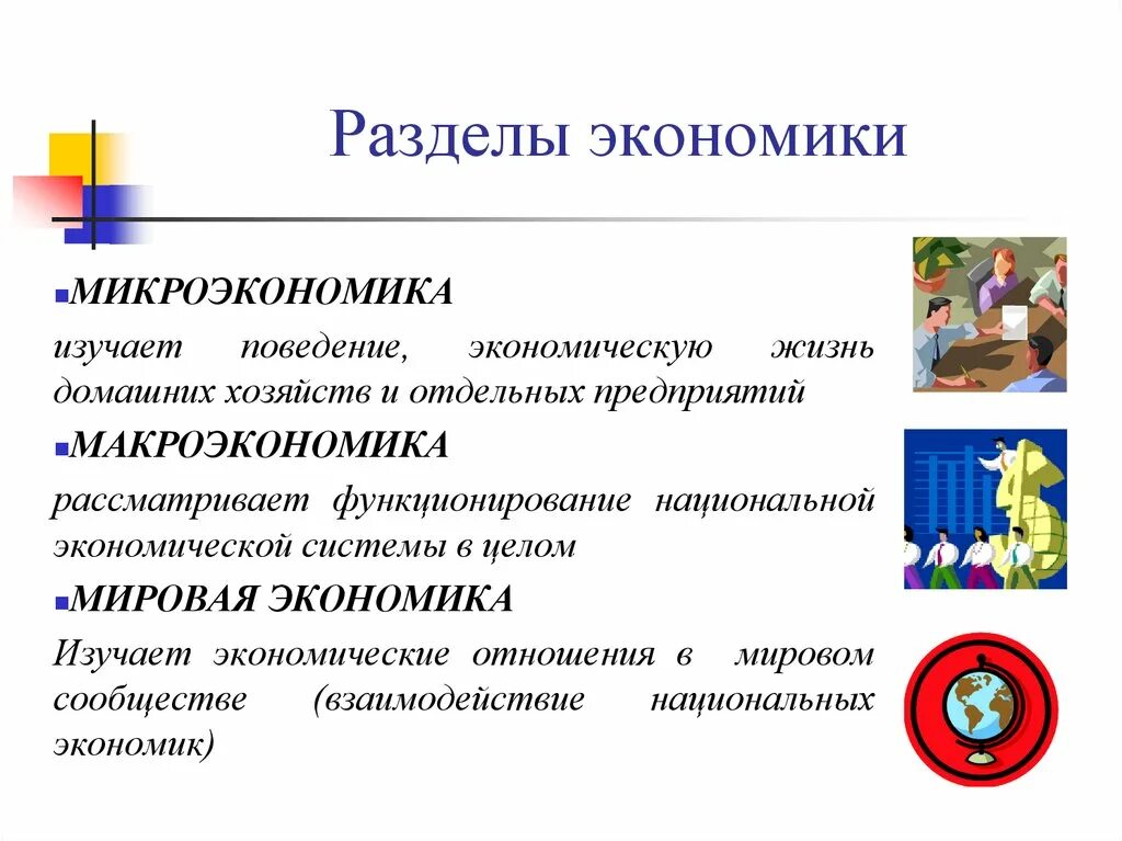 Макроэкономика изучает поведение домашних хозяйств. Введение в экономику. Микроэкономика изучает поведение экономики в целом поведение. Микроэкономика изучает экономику фирмы и домашнего хозяйства. Изучение экономики в целом