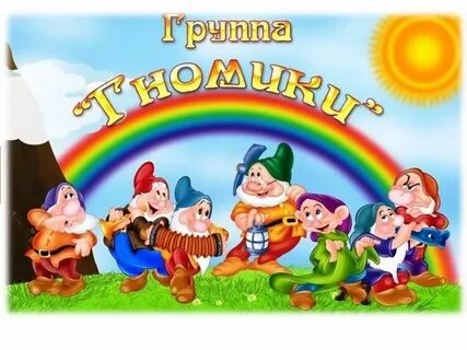 Гномики гномики приходите в мой дом