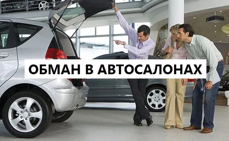 Навязывание дополнительных услуг. Обман в автосалоне. обманули в автосалоне. автосалоны обманывают покупателей при покупке авто. навязанные услуги при покупке авто.