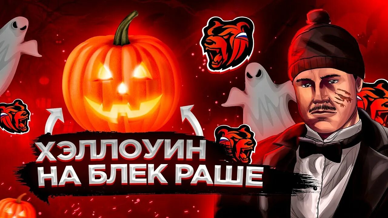 Как пройти квест в блэк раша хелуин. Блэк раша хэллоуин. блэк раша обнова хэллоуин. хэллоуинское обновление в блек раше. блэк раша хэллоуин 2025.