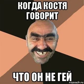 Костя говорит