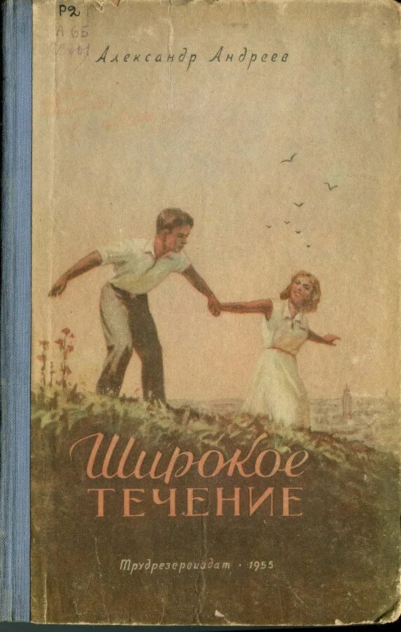 Андреев книга читать. Александр Андреев книги. Александр Дмитриевич Андреев. Широкое течение Андреев. Александр Андреев писатель.