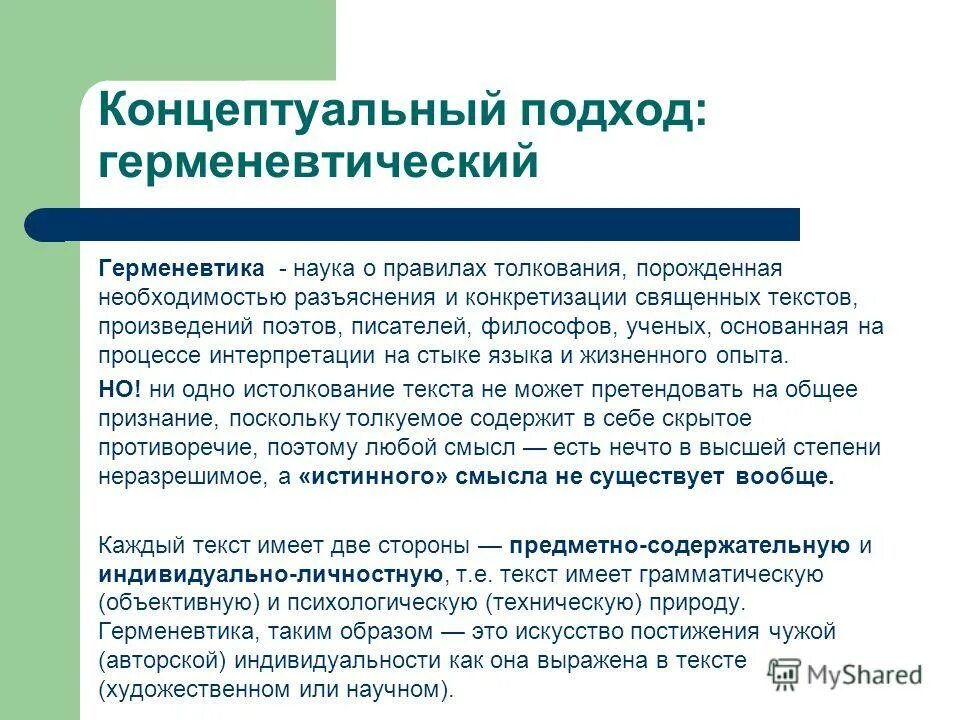 Концептуальный это. Герменевтический подход. Герменевтический подход в философии. Концептуальный подход пример. Герменевтический подход к исследованию.