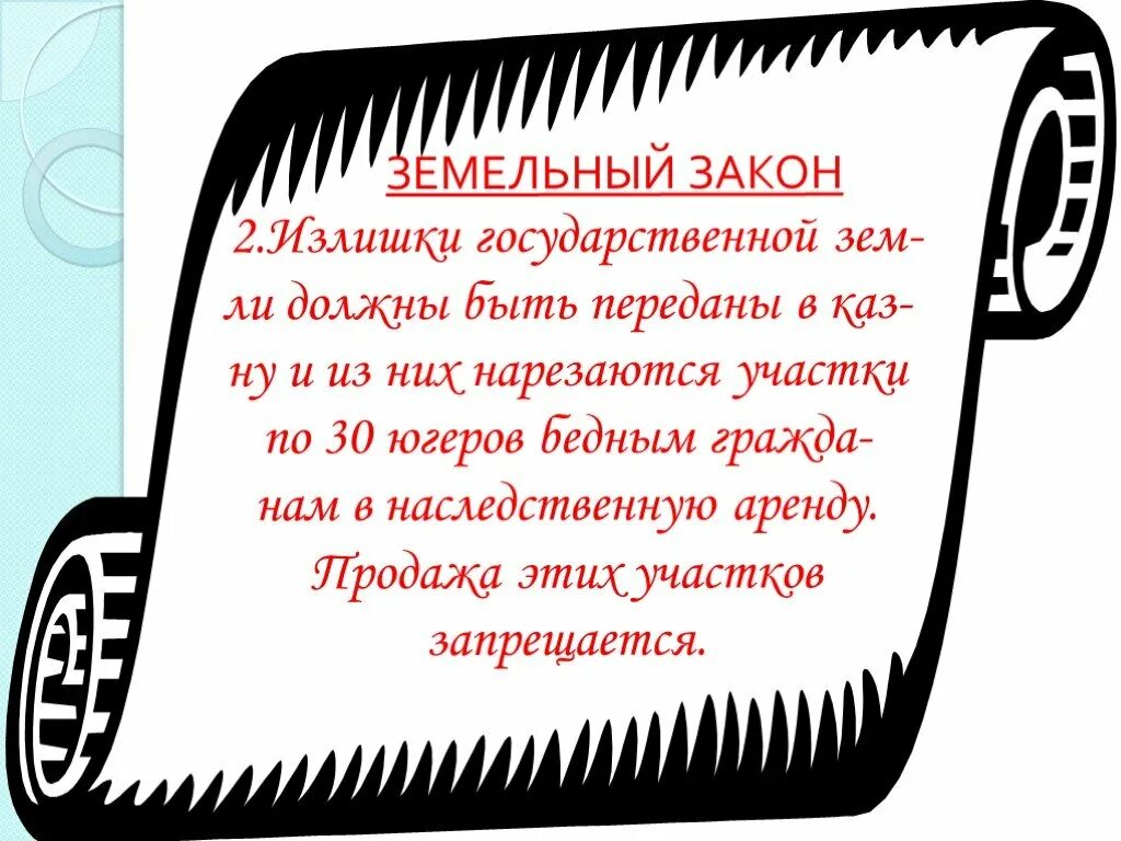 Какой вопрос пытались решить братья гракхи. Братья графи земельный закон. Земледельный закон братьев Гракхов. Земельный закон братьев Гракхов. Земельный закон братьев Гракхов 5 класс.