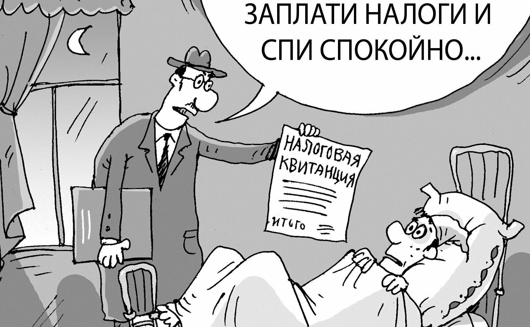 Налоги спи спокойно реклама. Заплатил налоги спи спокойно. плати налоги и спи спокойно. заплати налоги и спи споко. плати налоги.